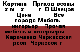 	 Картина “ Приход весны“ х.м 60х42 2017г. В.Швецов › Цена ­ 7 200 - Все города Мебель, интерьер » Прочая мебель и интерьеры   . Карачаево-Черкесская респ.,Черкесск г.